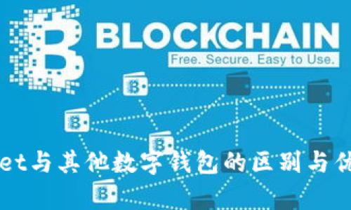 TPWallet与其他数字钱包的区别与优势分析